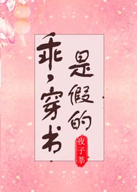 乖,穿書是假的