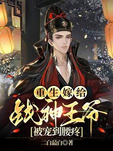 重生嫁给战神王爷,被宠到腰疼