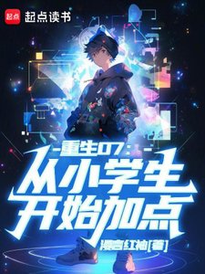 重生07:從小學生開始加點