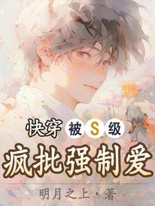 快穿:被S级疯批强制爱