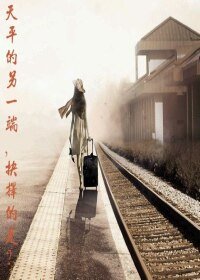 天平的另一端，抉择的是？