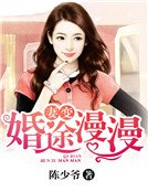 妻變：婚途漫漫