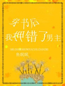 穿书后我押错了男主