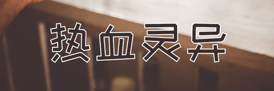熱血靈異&不錯的免費作品11篇