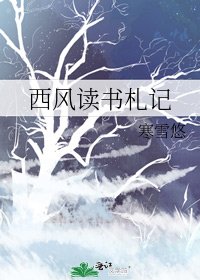 西风读书札记